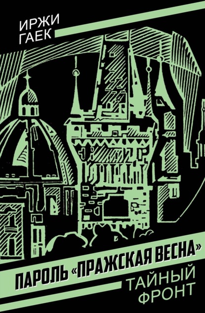 Пароль «Пражская весна»