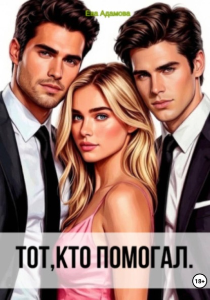 Тот, кто помогал
