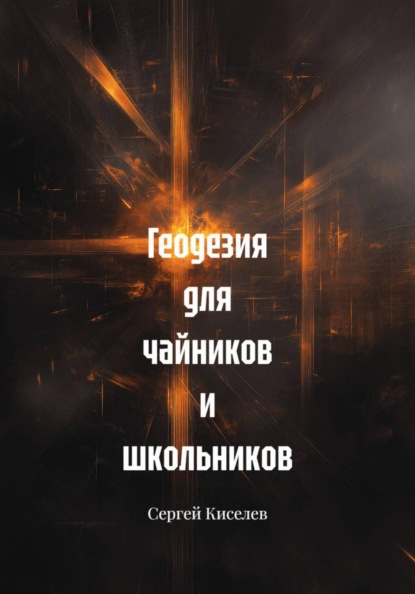 Геодезия для чайников и школьников