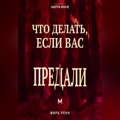 Что делать, если вас предали. Как пережить разрушение доверия, установить границы и решить, что делать дальше