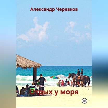 Отдых у моря