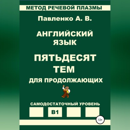 Английский язык. Пятьдесят тем для продолжающих. Уровень В1