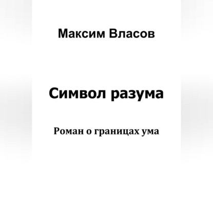 Символ разума