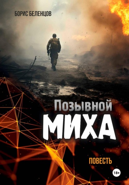 Позывной Миха повесть