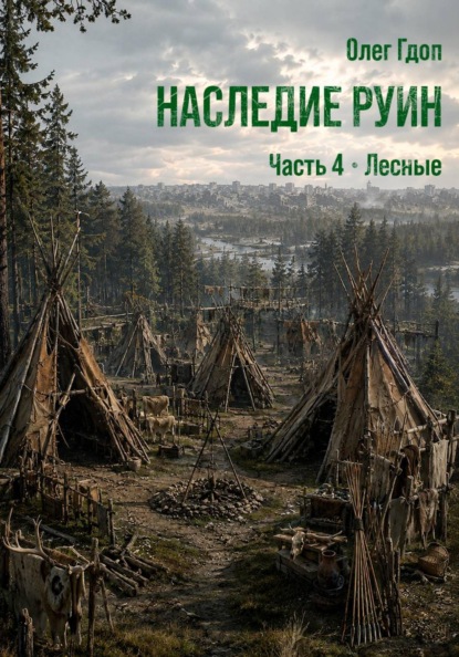 Наследие руин. Часть 4: Лесные