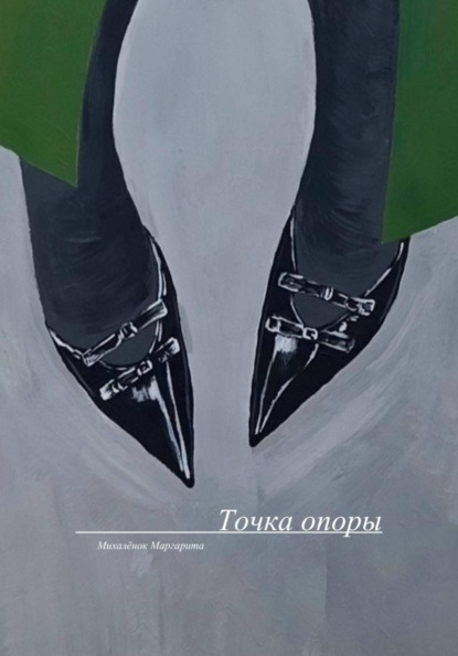 Точка опоры