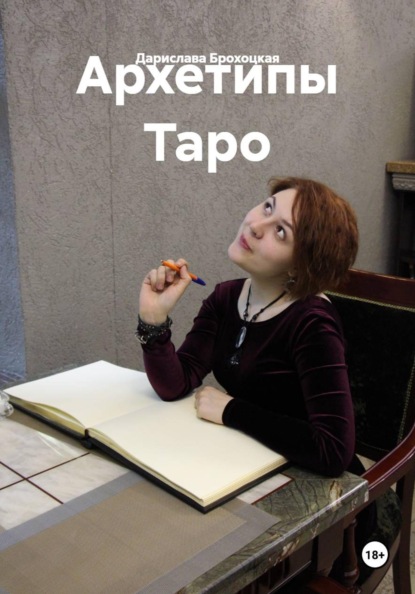 Архетипы Таро