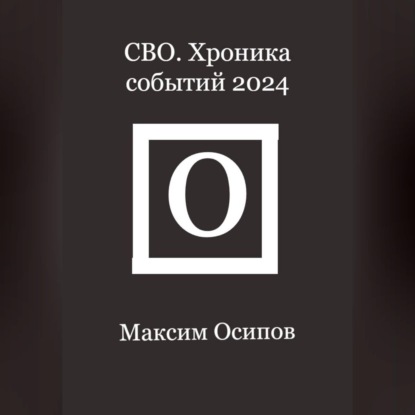 СВО. Хроника событий 2024