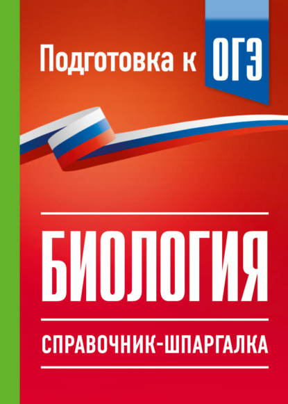 ОГЭ. Биология. Справочник-шпаргалка для подгтовки к ОГЭ