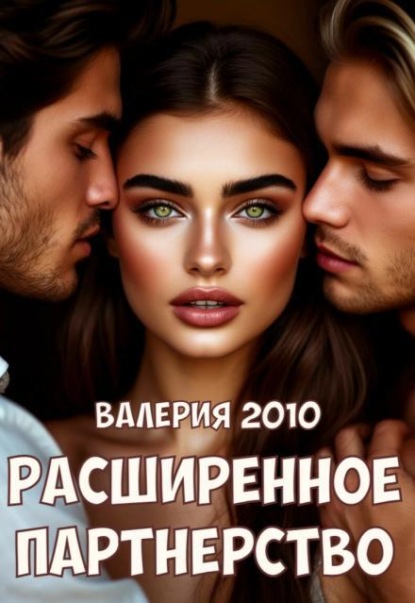 Расширенное партнерство 