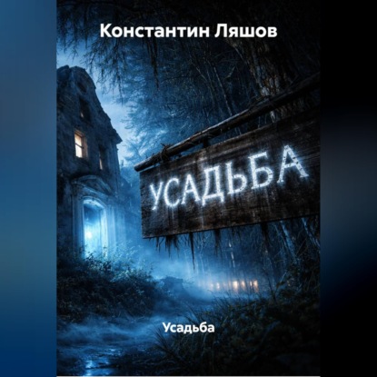 Усадьба