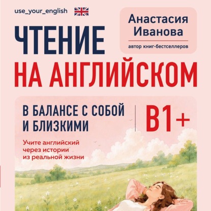 Чтение на английском. В балансе с собой и близкими. B1+. Учите английский через истории из реальной жизни