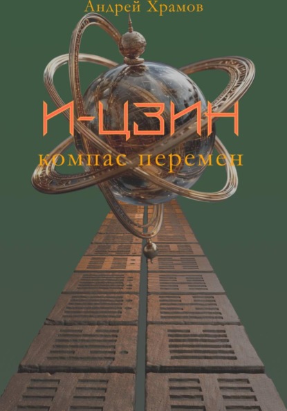 И-Цзин. Компас перемен