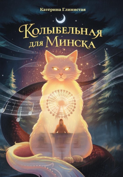 Колыбельная для Минска