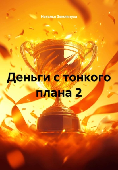 Деньги с тонкого плана 2