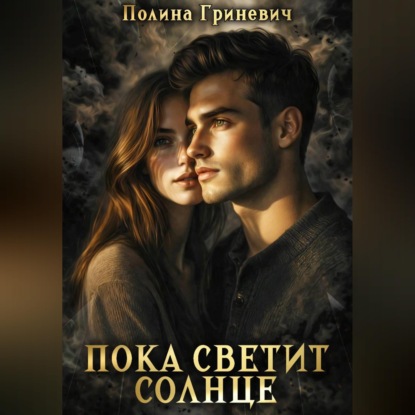 Пока светит солнце