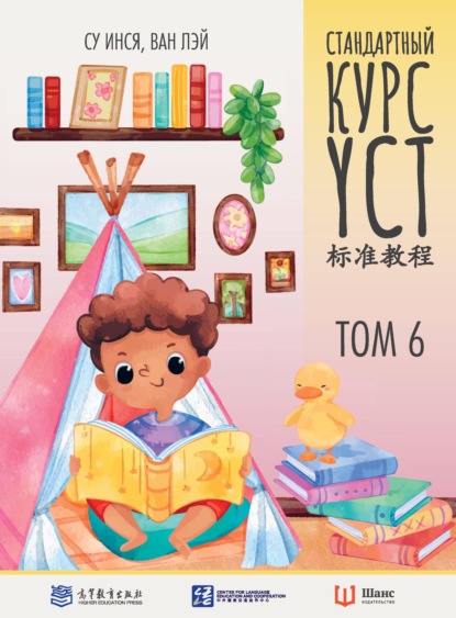 Стандартный курс YCT. Том 6