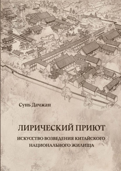 Лирический приют: искусство возведения китайского национального жилища