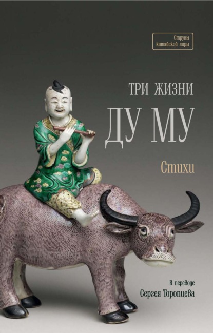 Три жизни Ду Му