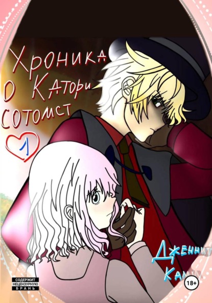 Хроника о Катори Сотомст. Том 1