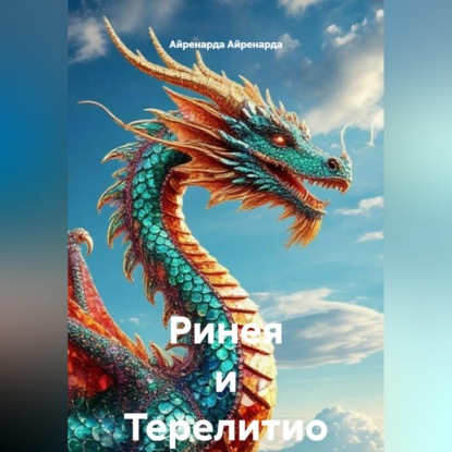 Ринея и Терелитио
