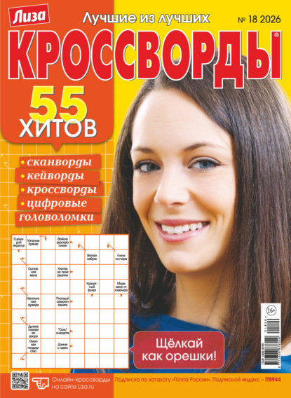 Журнал «Лиза. Кроссворды» №18/2026