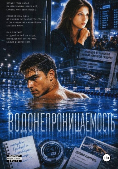 Водонепроницаемость