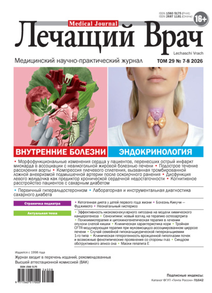 Журнал «Лечащий Врач» №07-08/2026