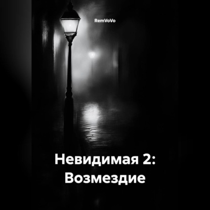 Невидимая 2: Возмездие