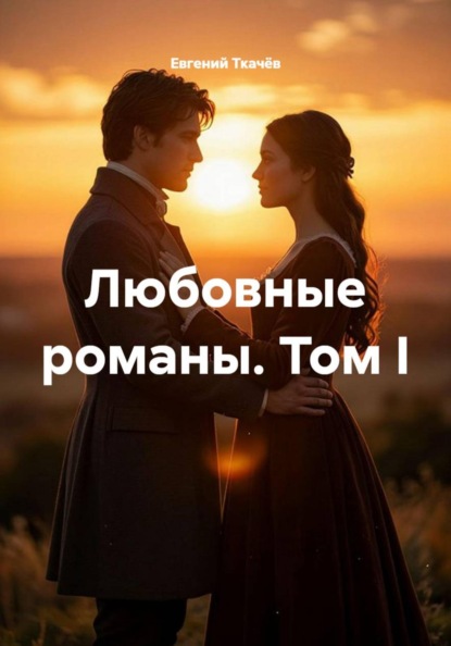 Любовные романы. Том I