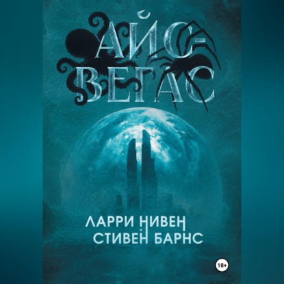 Айс-Вегас