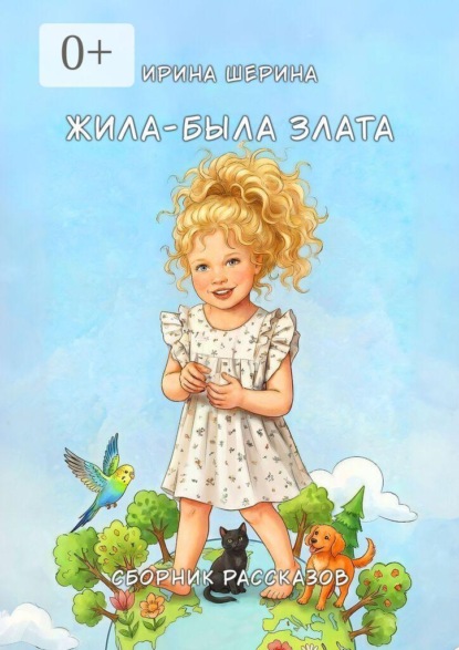 Жила-была Злата