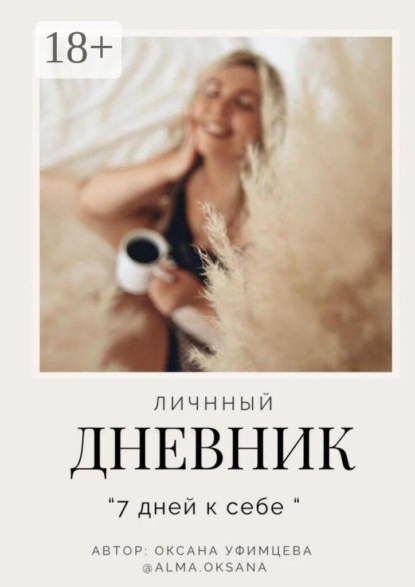 Личный дневник. «7 дней к себе»