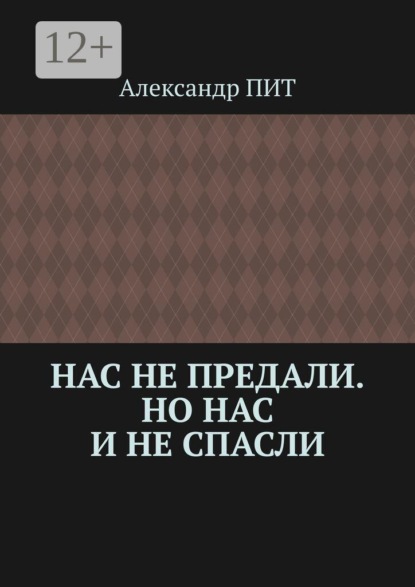 Нас не предали. Но нас и не спасли
