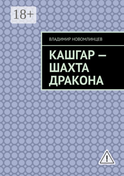 Кашгар — шахта дракона