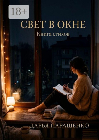 Свет в окне. Книга стихов