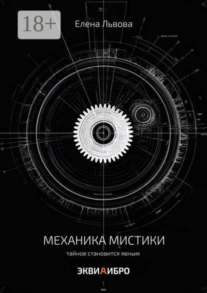 Механика мистики. Тайное становится явным