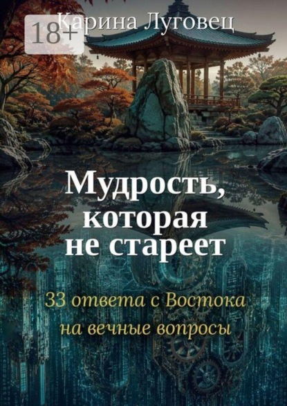 Мудрость, которая не стареет. 33 ответа с Востока на вечные вопросы