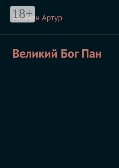 Великий Бог Пан