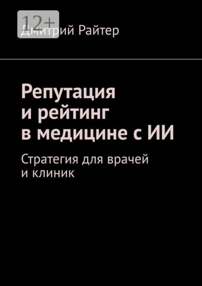 Репутация и рейтинг в медицине с ИИ. Стратегия для врачей и клиник