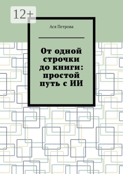 От одной строчки до книги: простой путь с ИИ