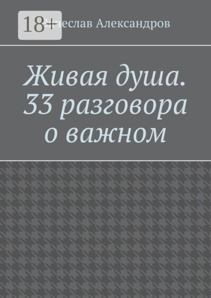 Живая душа. 33 разговора о важном