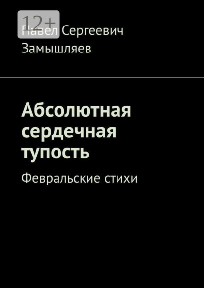 Абсолютная сердечная тупость. Февральские стихи