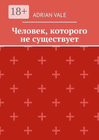 Человек, которого не существует