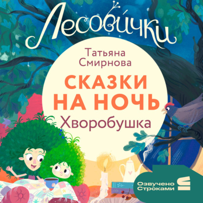 Лесовички. Сказки на ночь. Хворобушка