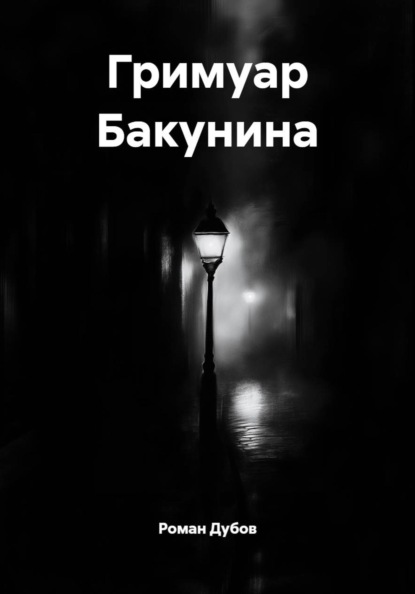 Гримуар Бакунина