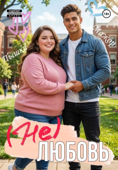 (Не) Любовь