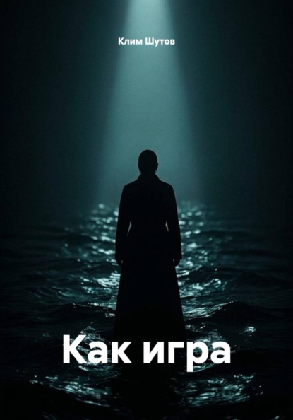 Как игра