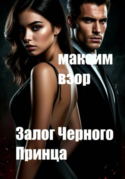 Залог Черного Принца