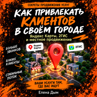 Как привлекать клиентов в своём городе: Яндекс Карты, 2ГИС и местное продвижение